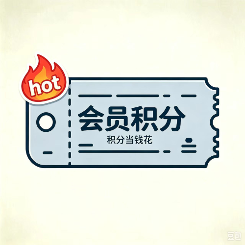 会员体系