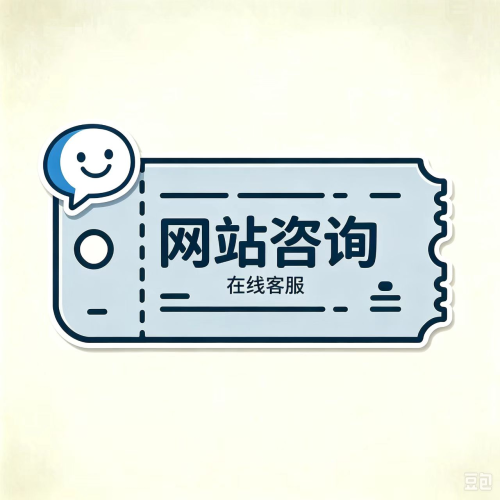 网站咨询