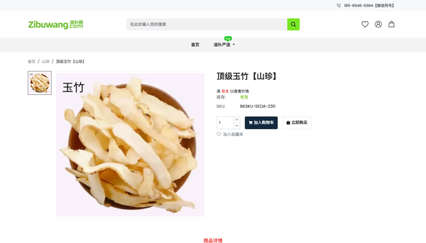 精品滋补食材商城首页 页面截图 2